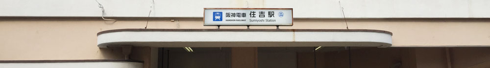 阪神本線住吉駅