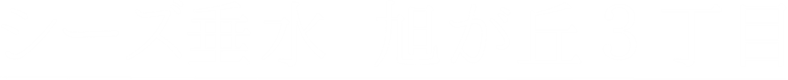 シーズ垂水旭が丘3丁目プロジェクト　ロゴ