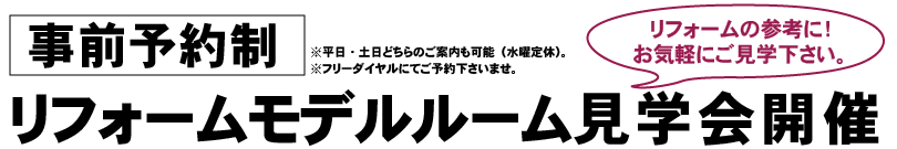 リフォームモデルルームオープン！