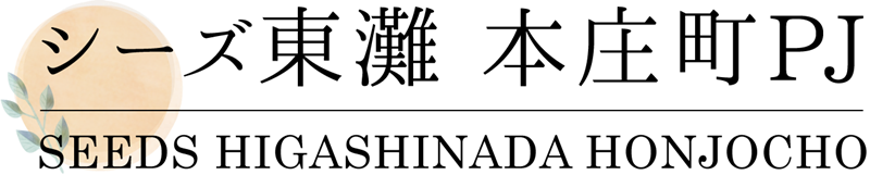 シーズ東灘 本庄町プロジェクト　ロゴ