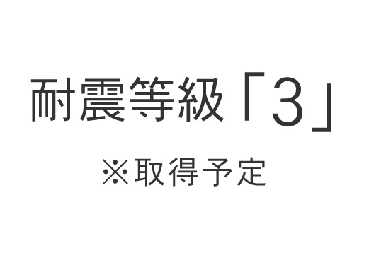 耐震等級「3」