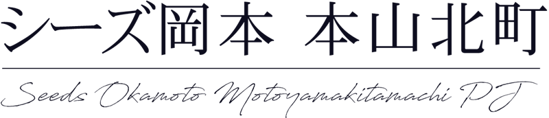 シーズ岡本 本山北町プロジェクト　ロゴ
