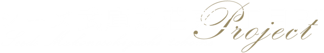 シーズ武庫之荘東2丁目プロジェクト　ロゴ