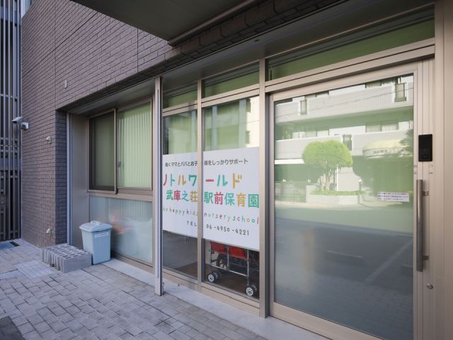 リトルワールド武庫之荘駅前保育園