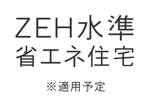 ZEH水準省エネ住宅