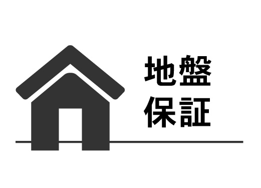 地盤保証