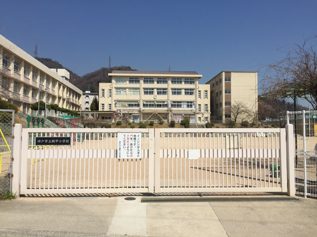 鶴甲小学校