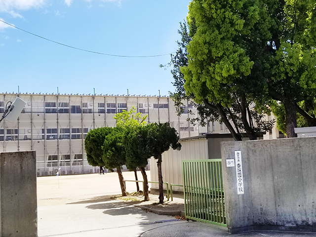 香櫨園小学校