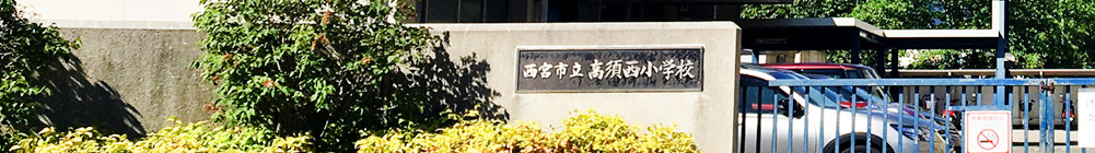 高須西小学校