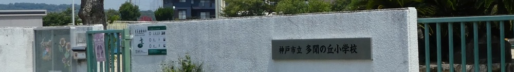 多聞の丘小学校