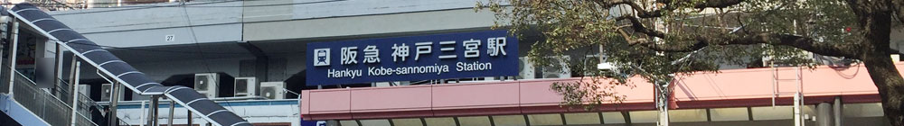 阪急神戸線神戸三宮駅