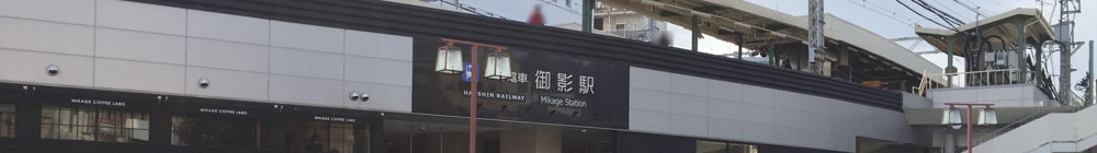 阪神本線御影駅