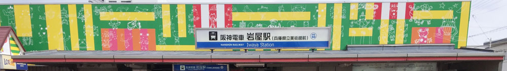 阪神本線岩屋駅