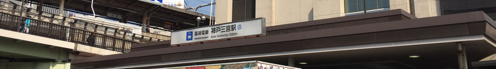 阪神本線神戸三宮駅