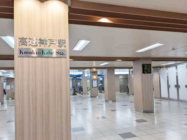 神戸高速鉄道高速神戸駅