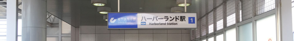 神戸市営地下鉄海岸線ハーバーランド駅