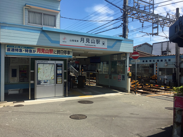 山陽電鉄本線月見山駅