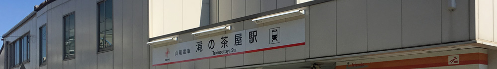 山陽電鉄本線滝の茶屋駅