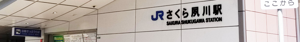 JR神戸線さくら夙川駅
