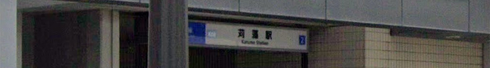 神戸市営地下鉄海岸線苅藻駅