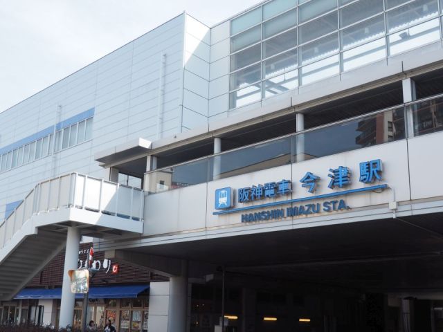 阪神本線「今津」駅