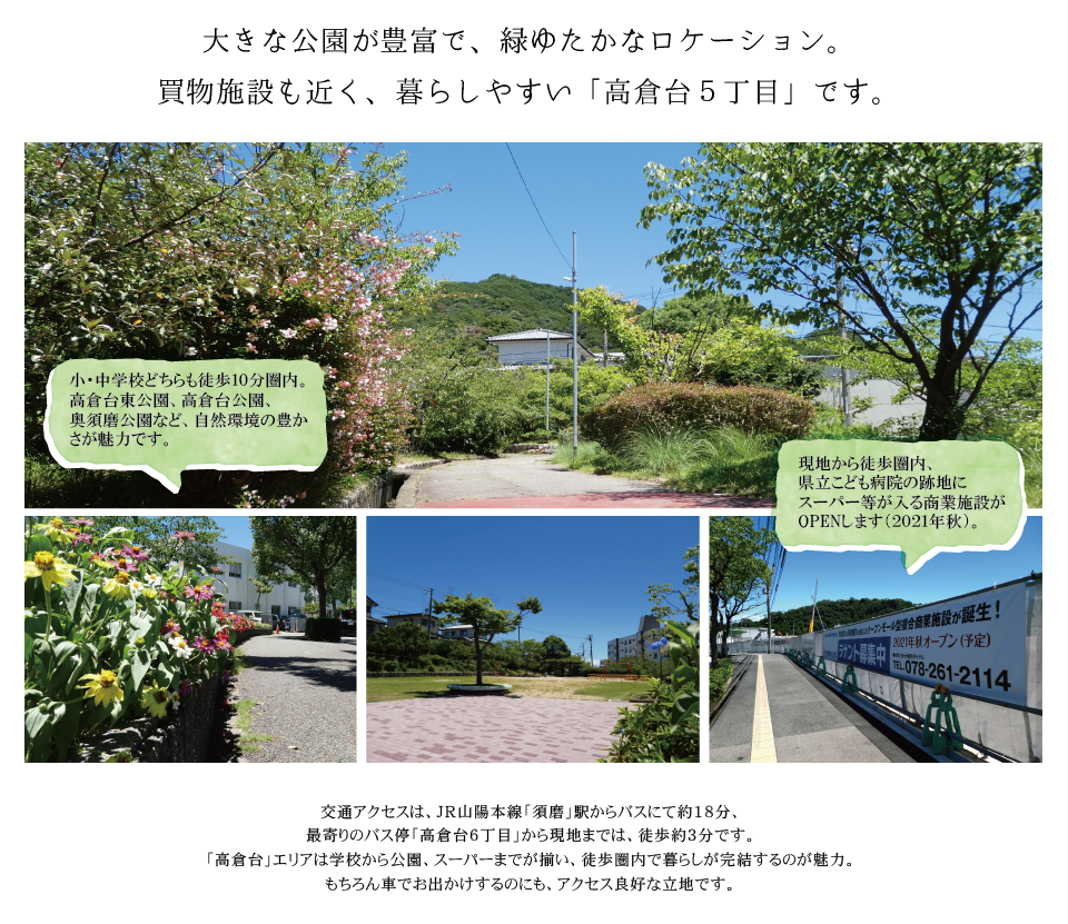 シーズ須磨高倉台　周辺環境イメージ