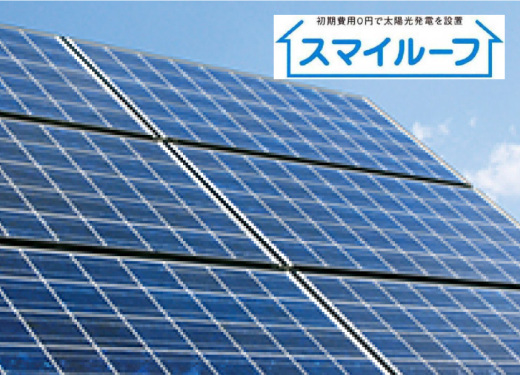 太陽光発電「すまいルーフ」