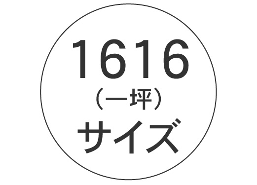 1616（一坪）サイズ