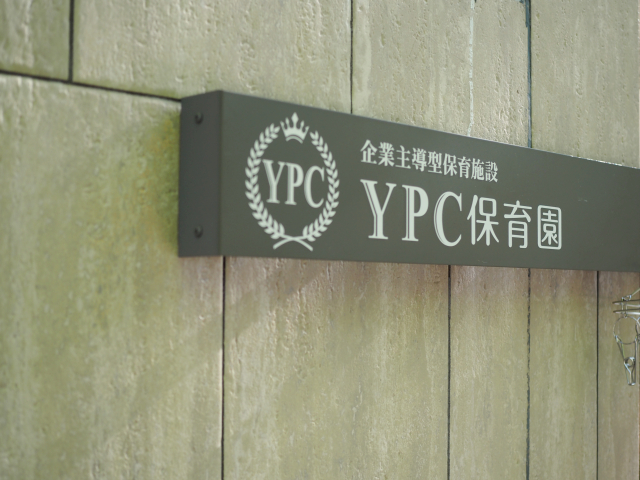 YPC保育園甲子園口