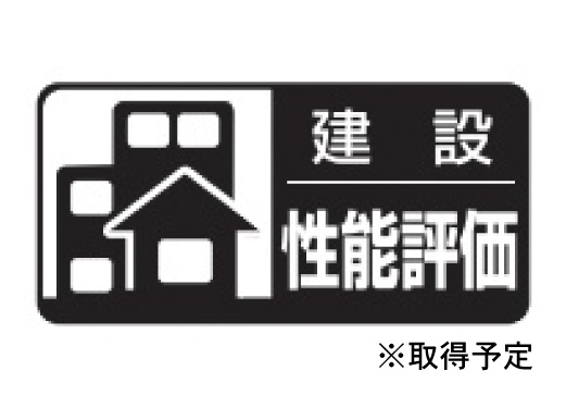 建設住宅性能評価書