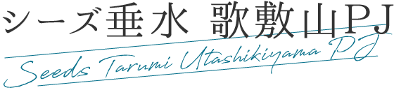 シーズ垂水歌敷山プロジェクト　ロゴ